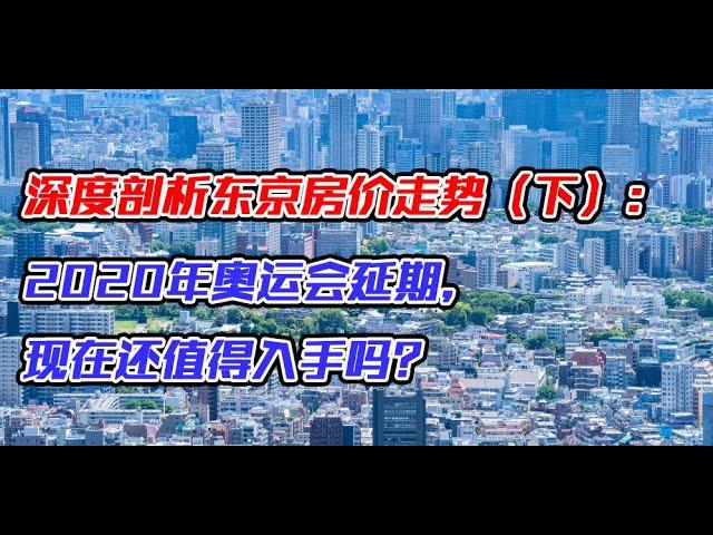 | 深度剖析 | 东京房价走势（下）：2020年奥运会延期，现在还值得入手吗？