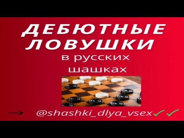 2-партия #Дебютные ловушки #shorts
