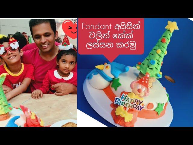 මාෂ්මෙලෝ ෆොන්ඩන්ට් අයිසින්  කේක්/Marshmallow Fondant Icing cake/Joy Food Corner