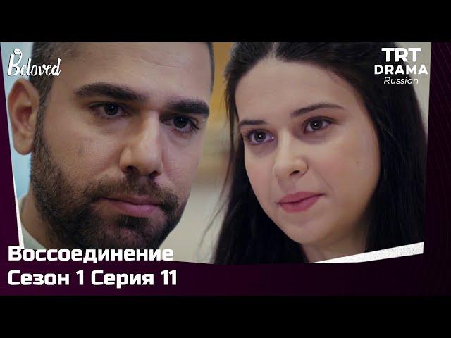 Воссоединение Сезон 1 Серия 11 @TRTDrama_Ru