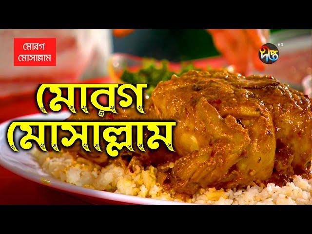 মোরগ মোসাল্লাম রেসিপি | Bangladeshi Murgh Musallam Rannar Recipe | Deepto Cooking Show