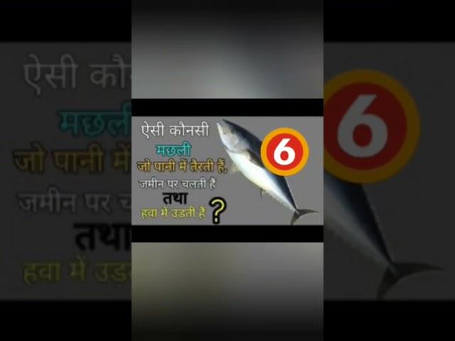 जमीन पर चलने वाली मछली कौनसी है||futuretakgk,gk questions and answers