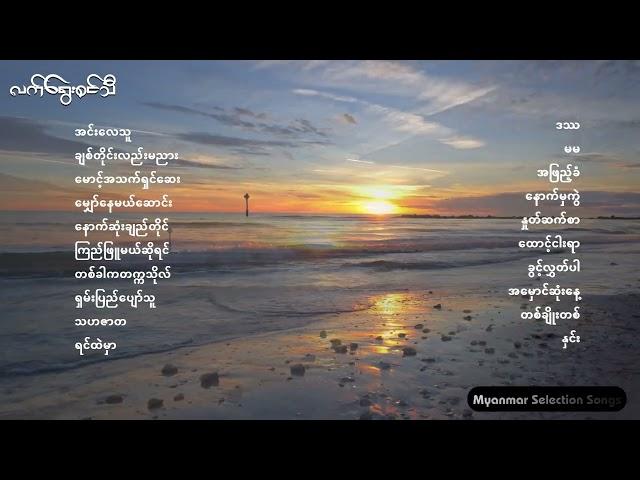 လက်ရွေးစင်သီချင်းကောင်းများစုစည်းမှု