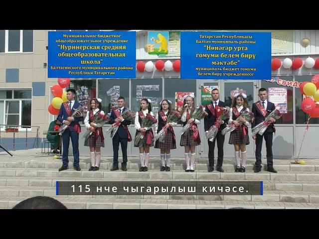 Татарский мир. Нөнәгәр урта мәктәбе 115 нче чыгарылыш кичәсе.