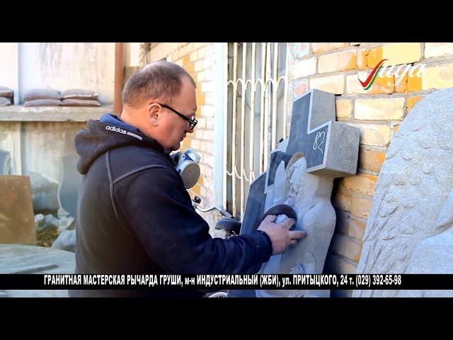 Гранитная мастерская Р. Груши, м-н Индустриальный (ЖБИ)
