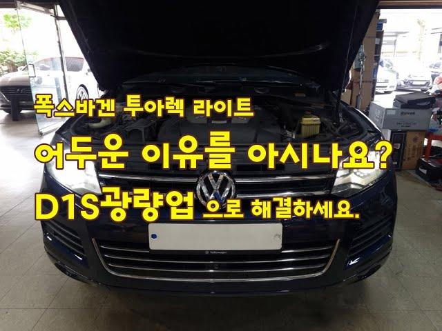 폭스바겐 투아렉(Volkswagen Touareg) HID Xenon 라이트가 어두운 이유?  D3S HID 시스템 때문입니다.