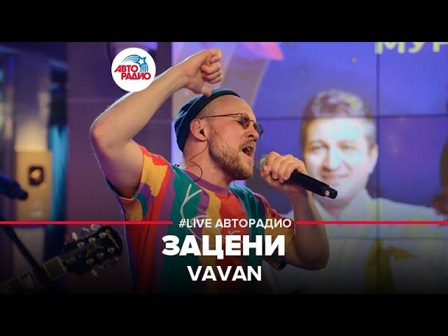 VAVAN - Зацени (OST "Реальные пацаны") LIVE @ Авторадио