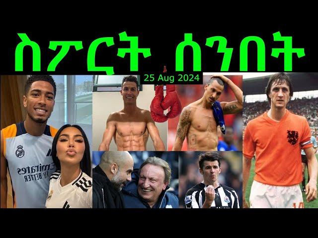 ስፖርት ሰንበት @comshtatotube 25 AUG 2024 - Kibreab Tesfamichael