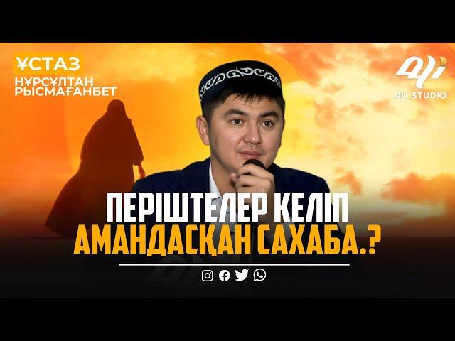 Өлім сәтінде адам не үшін жылайды? ұстаз Нұрсұлтан Рысмағанбет