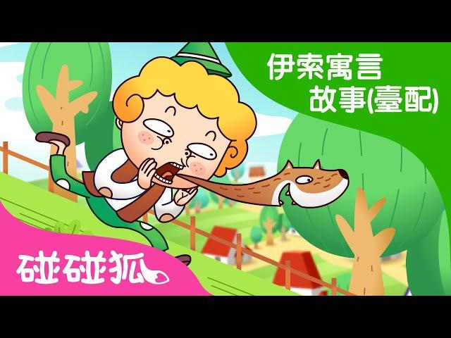 狼來了 | 伊素寓言故事 (臺灣配音) | 兒童童話故事 |  碰碰狐PINKFONG