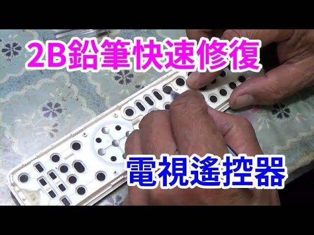 用2B鉛筆快速修復電視遙控器 /愛迪先生