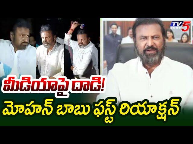 Actor Mohan Babu First Reaction Over Attack on Media | Manchu Manoj | Manchu Vishnu | TV5 News