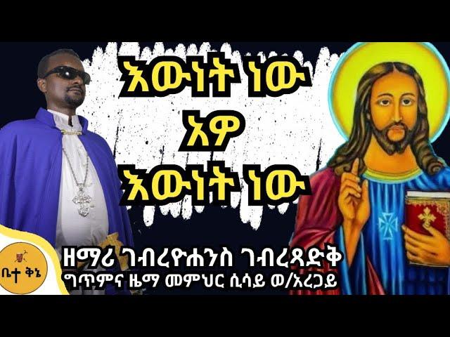 "እውነት ነው አዋ እውነት ነው" - ዘማሪ ገብረዮሐንስ ገብረፃድቅ @-betaqene4118