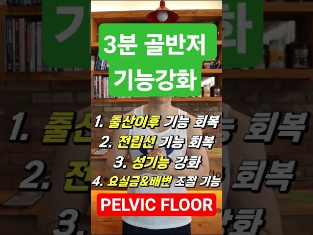 앉아서 3분! 골반저 운동 루틴 | 산후·중년·남성 모두 필수 | Pelvic Floor 운동 #케겔운동 #산후운동 #직장인운동