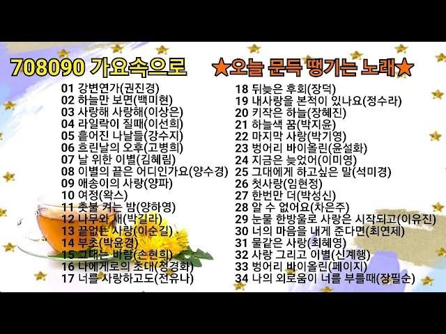 708090 가요속으로 - 오늘 문득 땡기는 노래들(2)