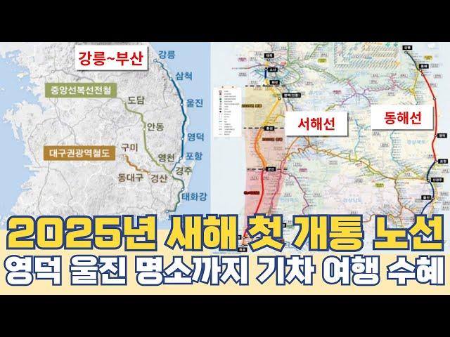 2025년 동해선 개통 되면?...영덕 울진 강원도 숨은 명소 기차여행 가능