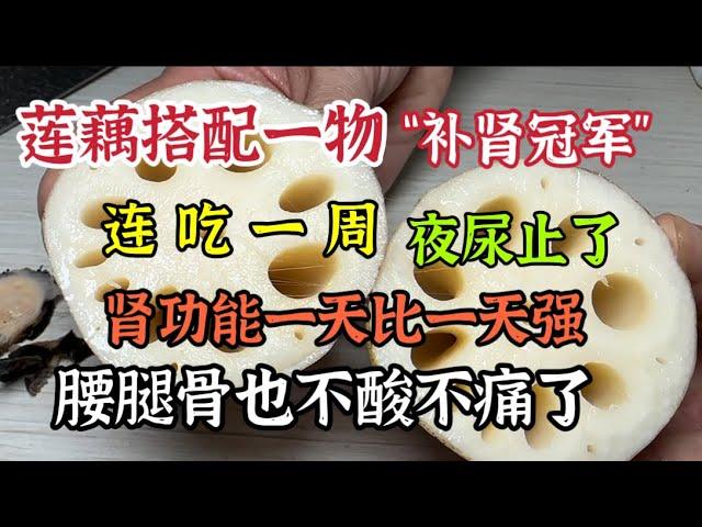 蓮藕搭配一物「補腎冠軍」，連吃一周夜尿止了，腎功能一天比一天強壯，腰腿背不酸也不痛了【我是可嘉媽媽】