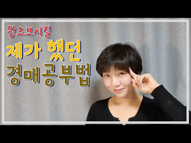 경매왕초보시절 제가 했던 경매공부방법, 유튜브도 같은 방법으로 배웠어요. (부동산 공부 경매 강의)