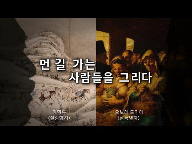 [이형록vs도미에]먼 길 가는 사람들을 그리다