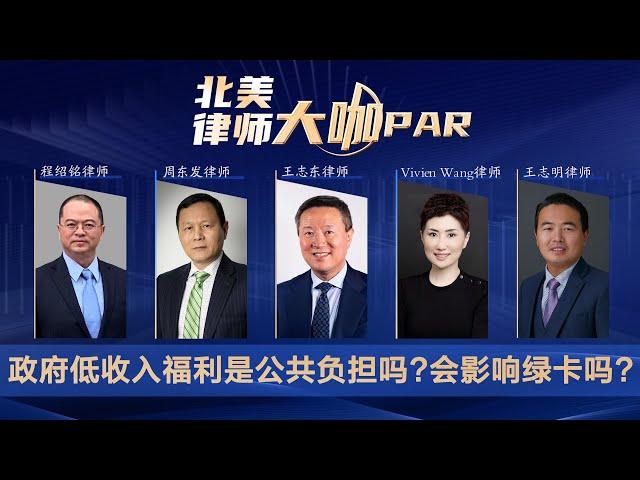 政府低收入福利是公共负担吗？会影响绿卡吗？《北美律师大咖PAR》第46期2022.06.23