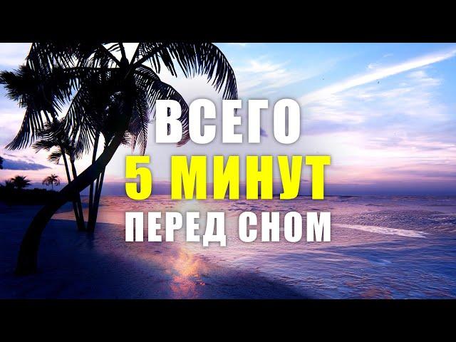 Привлеки Чудеса в Свою Жизнь, просто слушая 5 минут перед сном | Молитва перед сном