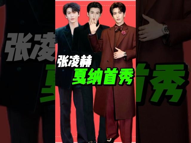 双奢护航，张凌赫首战戛纳表现如何？#戛纳#张凌赫