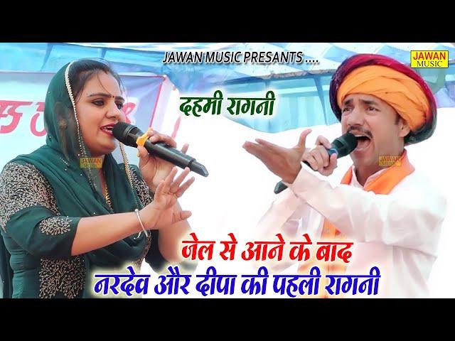 दीपा नरदेव की सबसे हिट रागनी | घर में राड जगावन आली | Dehati Ragni 2023 | दहमी रागनी | Jawan Music