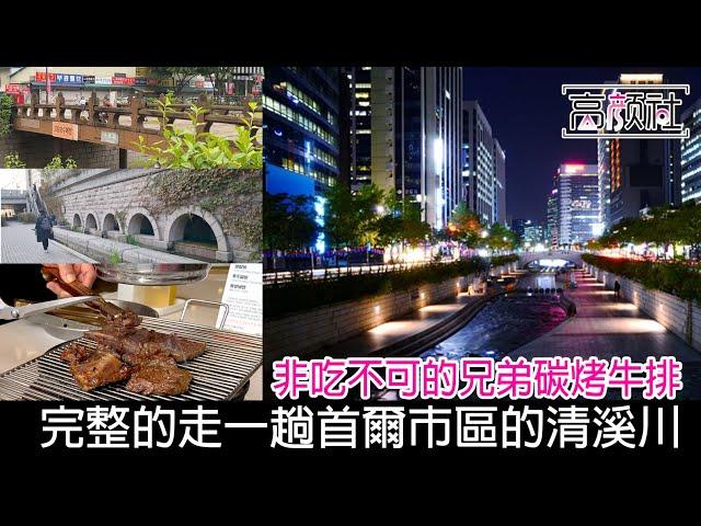 【韓國 晃遊清溪川】新村 不吃不可的兄弟排骨炭烤｜首爾必遊聖地清溪川｜走完清溪川的第一段