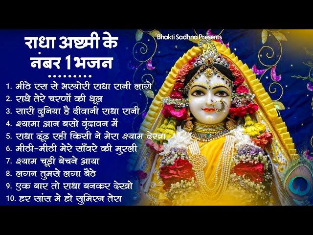 Radha Rani Bhajan | | राधा रानी के भजन 2024 | राधा अष्ठमी का भजन | Radha Ashtmi Bhajan 2024