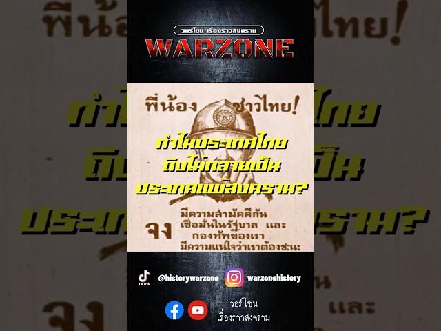 ทำไมประเทศไทยถึงไม่กลายเป็นประเทศแพ้สงคราม?