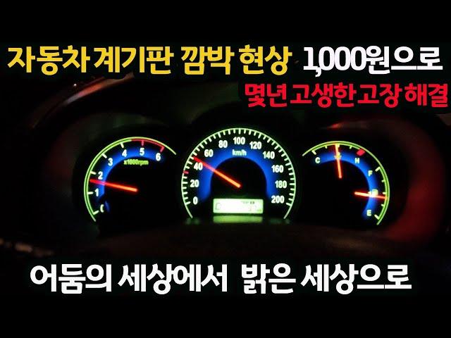 #210912#  자동차 계기판  깜박 현상 1000원으로 몇년 고생한 고장해결  어둠의 세상에서 밝은 세상으로