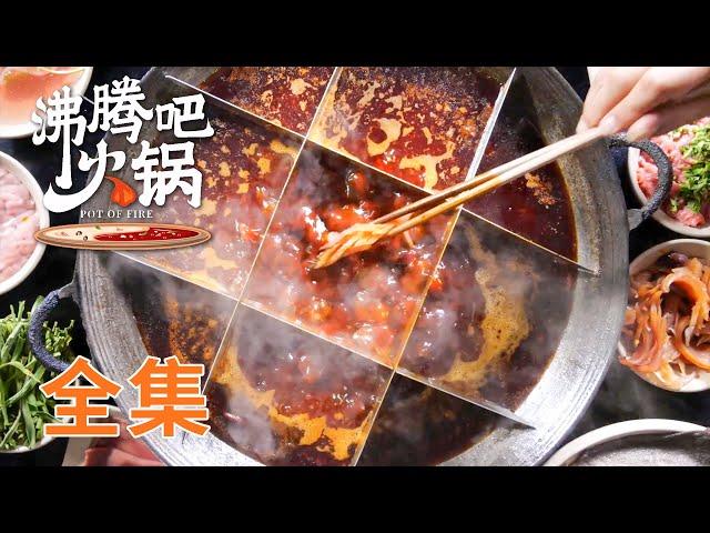 【沸腾吧火锅】 01-10全集!  爆香够味的火锅，想吃什么涮什么!  | POT OF FIRE | 腾讯视频 - 纪录片