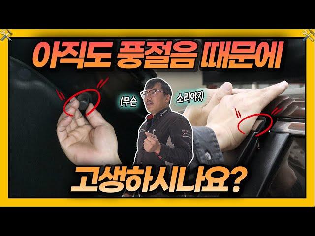 자동차 풍절음 꽁짜로 잡는다? 1분만 투자해보세요 | 차차차