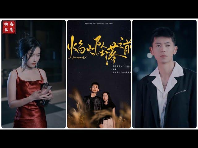 [MULTI SUB] 《焰火坠落之前》黎幸，看好了，这是只为你一个人准备的流星~#短剧 #drama