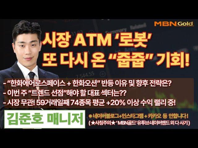 [MBN골드 김준호매니저] 시장 ATM ‘로봇’ 또 다시 온 “줍줍” 기회! [24.02.11]