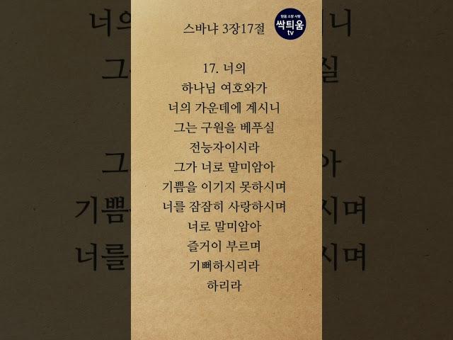 말씀묵상 스바냐3장17절