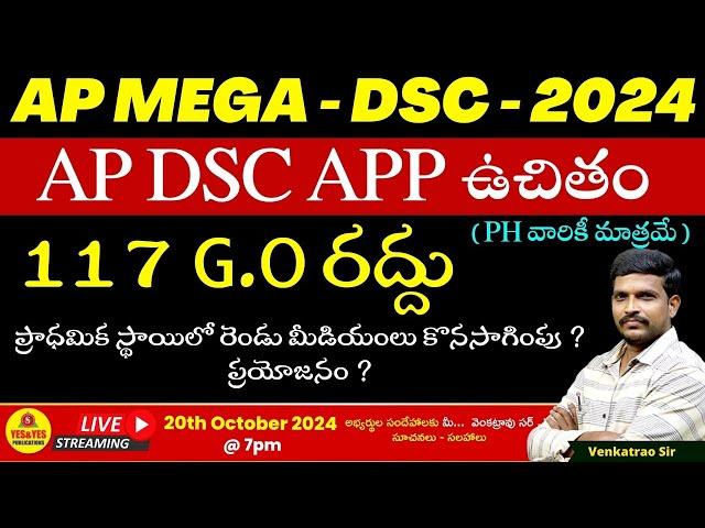 AP MEGA - DSC - 2024 - 25 AP DSC APP ఉచితం ( PH వారికీ మాత్రమే )_117 G.O రద్దుLIVE@7pm