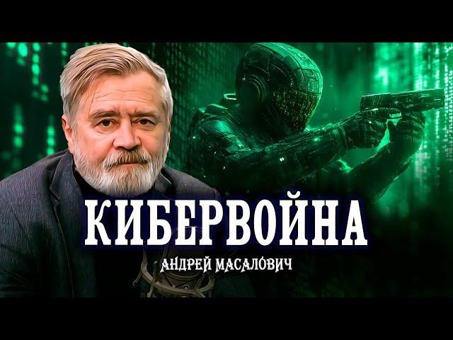 Все мы под ударом, или Знай врага в лицо | Андрей Масалович