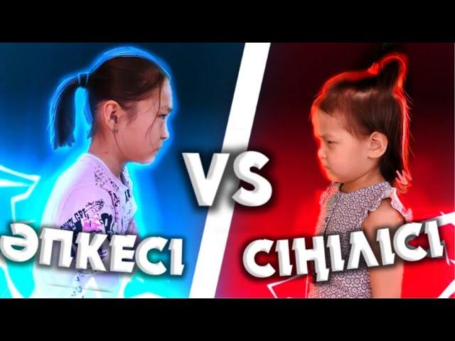 ӘПКЕСІ VS СІҢІЛІСІ / СТАРШАЯ сестра VS МЛАДШАЯ!