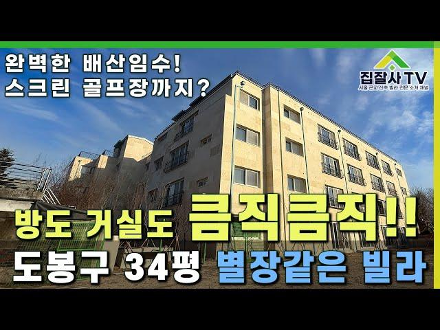 도봉구 단지형 빌라 방도 거실도 큼직 큼직 완벽한 배산임수 별장같은 빌라!! #신축빌라분양 #도봉구빌라 #도봉동빌라 #도봉구 #신축빌라 #도붕구가성비빌라 #금리인하#부동산