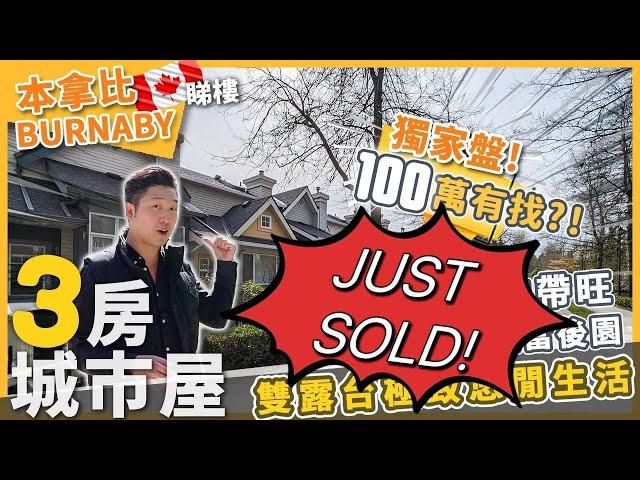 [已售][JUST SOLD] 本拿比 3房城市屋 不用到100萬?! 獨家盤 3房2廁 | 安靜社區 | 5-10分鐘生活圈 | 天車站, 餐廳及超級市場!