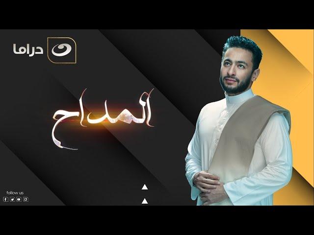 لأول مرة علي اليوتيوب ملخص مسلسل المداح كامل ( بدون فواصل ) | ٦ ساعات من الدراما والاكشن 