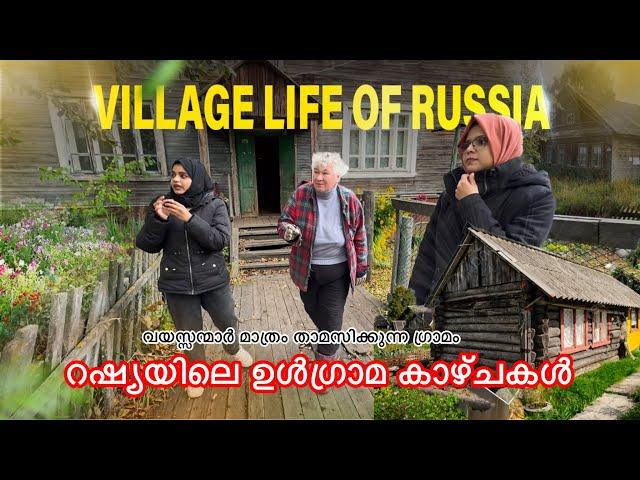 Village life of Russia  റഷ്യയിലെ ഉൾഗ്രാമ കാഴ്ചകൾ വയസ്സന്മാർ മാത്രം