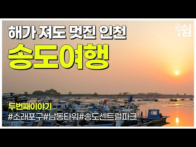 South Korea, Songdo Travel Guide I 송도국제도시 가볼만한곳 I 소래포구,남동타워,송도센트럴파크