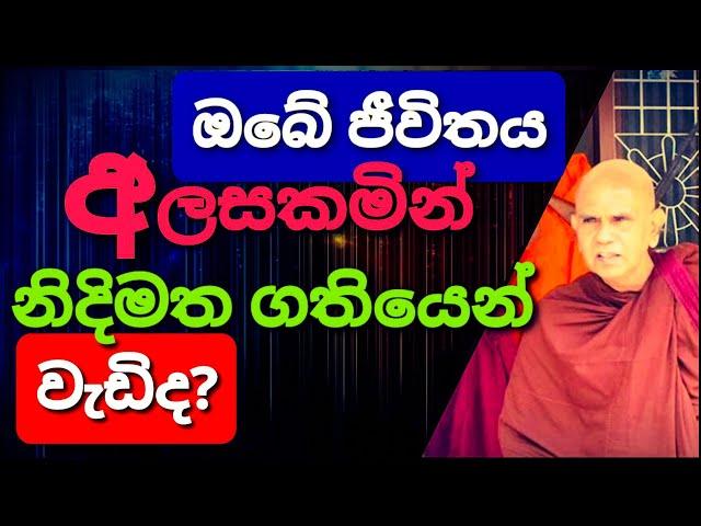 බලවත් අකුසලයක් ඔබට ඇත්නම්||@rajagiriyeariyagnanathero-389