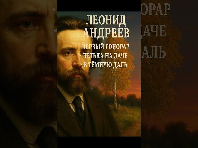 Леонид Андреев — за минуту!