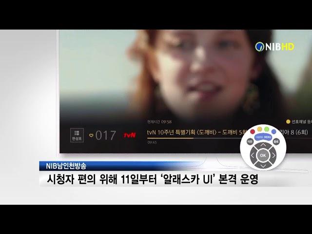 [NIB뉴스] 남인천방송, 시청자 편의 위해 11일부터 `알래스카 UI` 운영