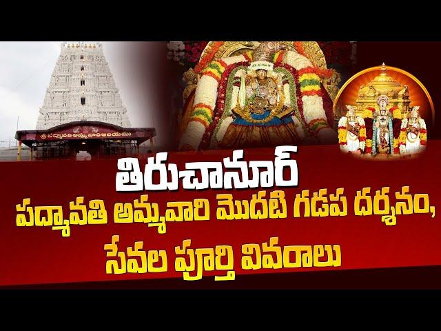 Tiruchanur| Padmavathi Ammavari Modati Darshanam| Tirumala Update| Anu TTD Darshan