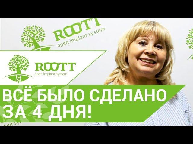  Отзыв пациентки о комплексной имплантации зубов в ROOTT