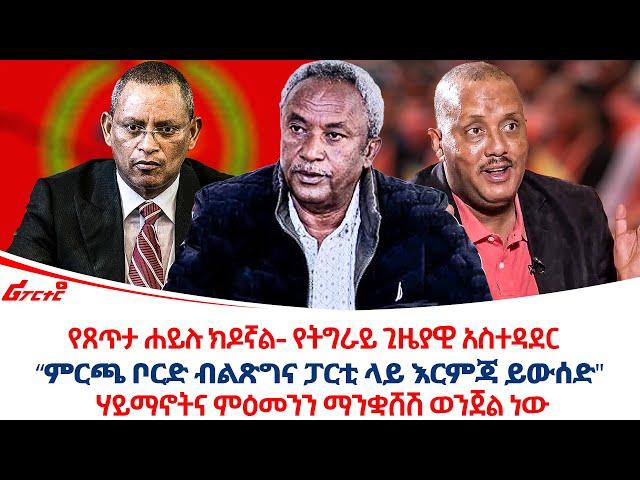 የጸጥታ ሐይሉ ክዶኛል- የትግራይ ጊዜያዊ አስተዳደር "ምርጫ ቦርድ ብልጽግና ፓርቲ ላይ እርምጃ ይውሰድ" @ethiopiareporter